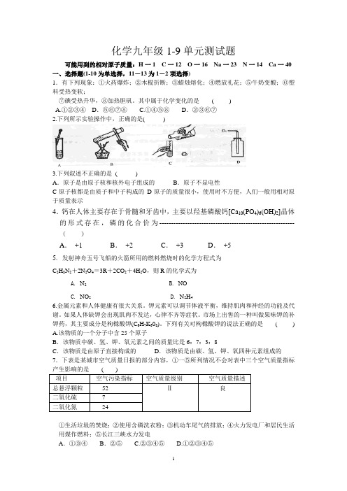 化学1-9单元测试题