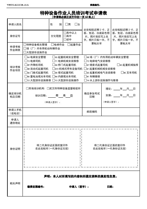 (景区娱乐设施)特种设备作业人员考试培训申请表