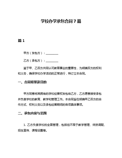 学校办学承包合同7篇