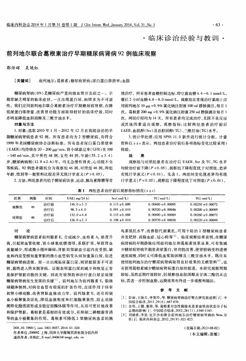 前列地尔联合葛根素治疗早期糖尿病肾病92例临床观察