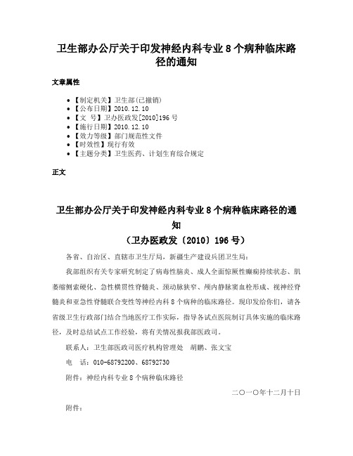 卫生部办公厅关于印发神经内科专业8个病种临床路径的通知