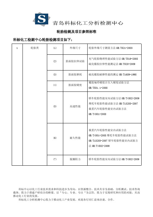 轮胎检测及项目参照标准(科标化工)