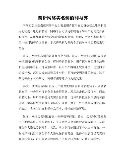 简析网络实名制的利与弊