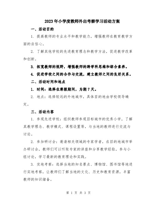 2023年小学度教师外出考察学习活动方案