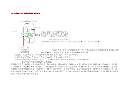 电压互感器与电流传感器检测电流的区别