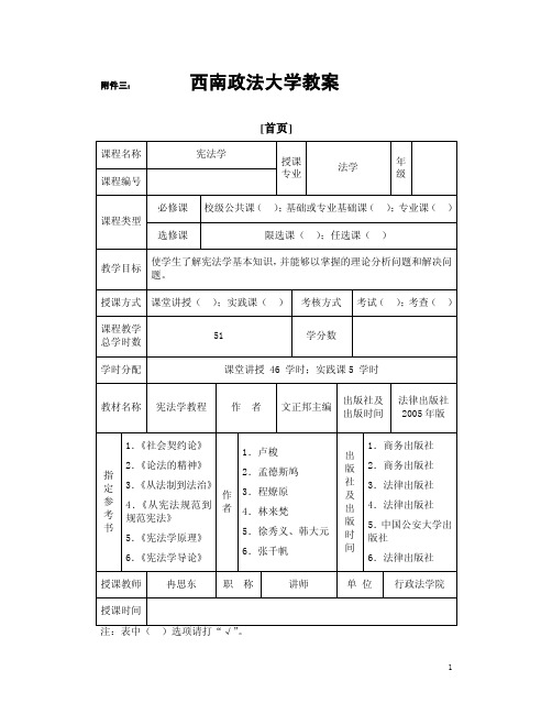 中国宪法学教学教案[1]