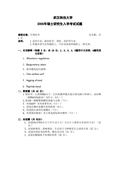 武汉科技大学生物化学考研真题试题2005—2010、2019年(含标准答案)