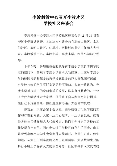 李渡教管中心召开李渡片区学校社区座谈会