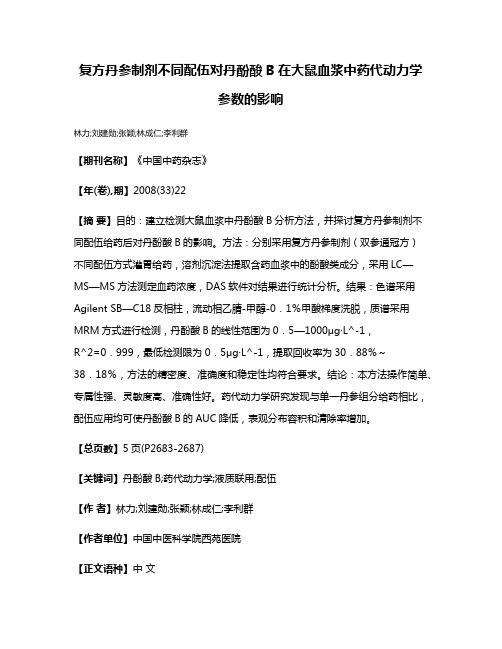 复方丹参制剂不同配伍对丹酚酸B在大鼠血浆中药代动力学参数的影响