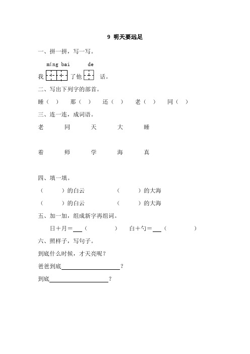 [最新]部编版一年级语文上册 9 明天要远足__课时练.doc