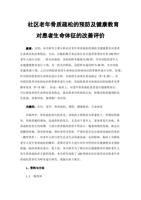 社区老年骨质疏松的预防及健康教育对患者生命体征的改善评价