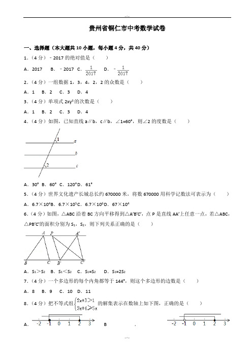 2020届贵州省铜仁市中考数学模拟试卷(有答案)(Word版)