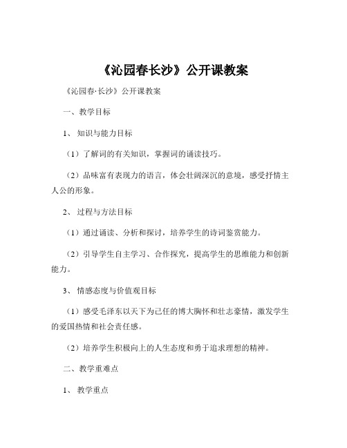 《沁园春长沙》公开课教案