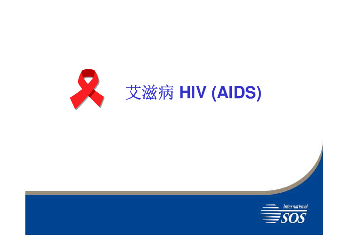 HIV and AIDS Presentation艾滋病毒和艾滋病