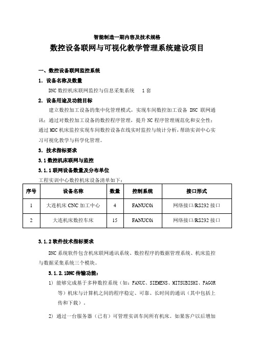 智能制造一期内容及技术规格