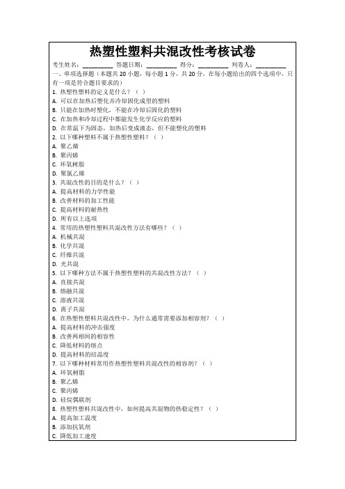 热塑性塑料共混改性考核试卷