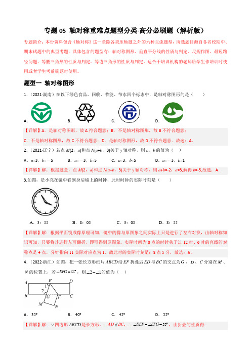 专题 轴对称重难点题型分类(解析版)—八年级数学上册重难点题型分类高分必刷题(人教版)