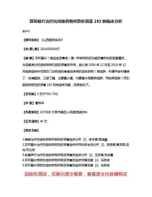 双环醇片治疗抗结核药物所致肝损害192例临床分析