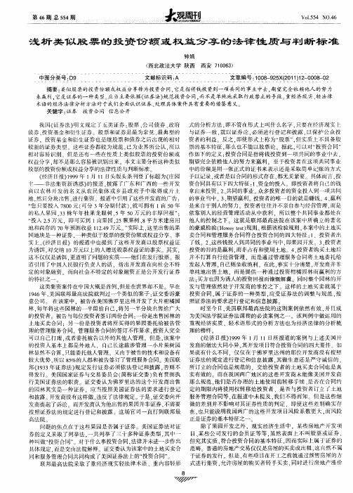 浅析类似股票的投资份额或权益分享的法律性质与判断标准