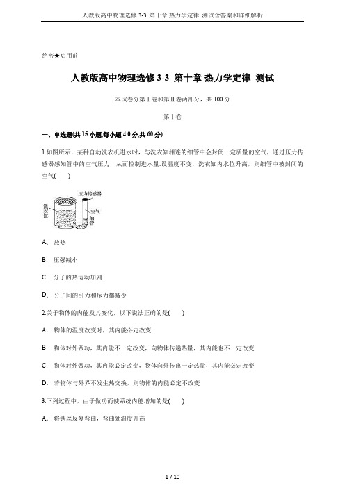 人教版高中物理选修3-3  第十章 热力学定律  测试含答案和详细解析