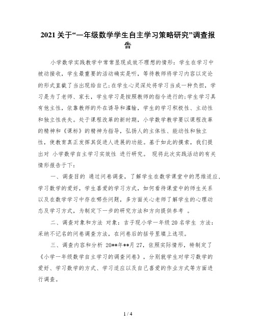 2021关于“一年级数学学生自主学习策略研究”调查报告