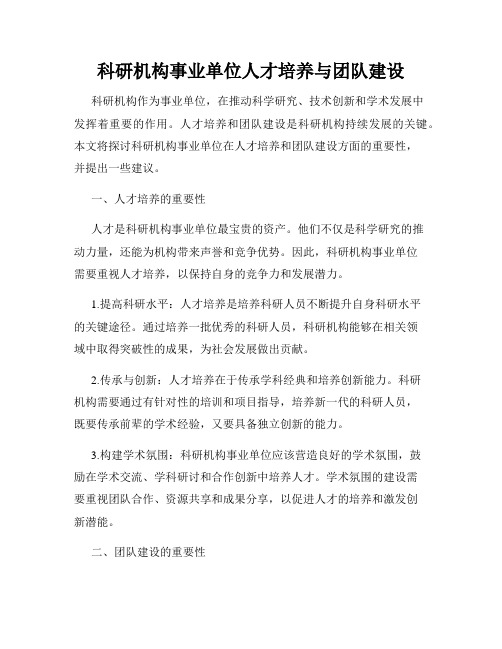 科研机构事业单位人才培养与团队建设