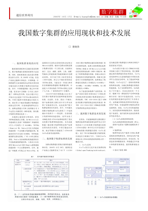 我国数字集群的应用现状和技术发展