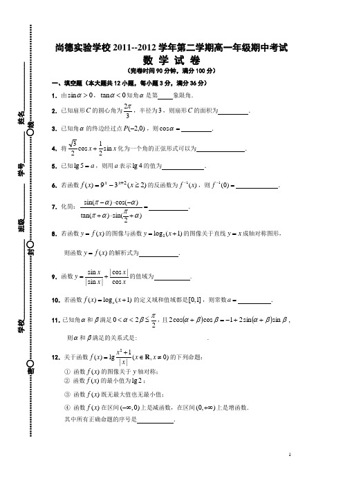 上海尚德实验学校2011-2011第二学期期中高一数学