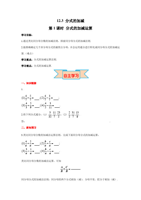 【冀教版教材】八年级初二数学上册《12.3 第1课时 分式的加减运算》学案