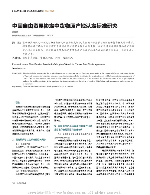 中国自由贸易协定中货物原产地认定标准研究