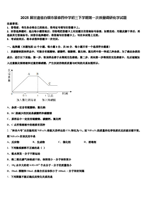 2025届甘肃省白银市景泰四中学初三下学期第一次质量调研化学试题含解析