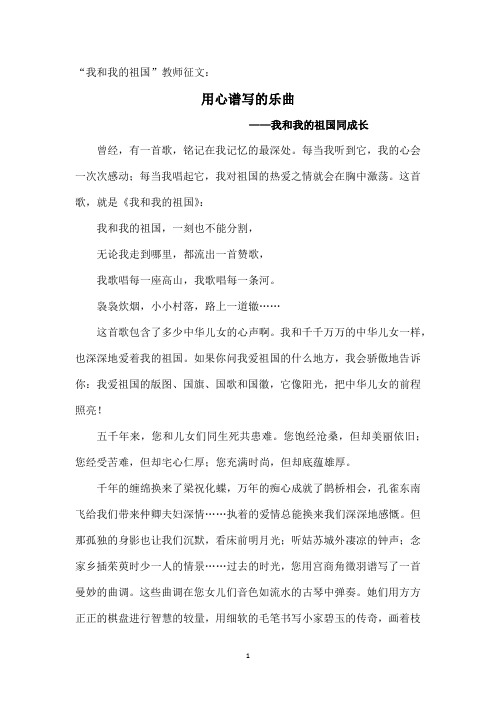 “我和我的祖国”教师征文：用心谱写的乐曲