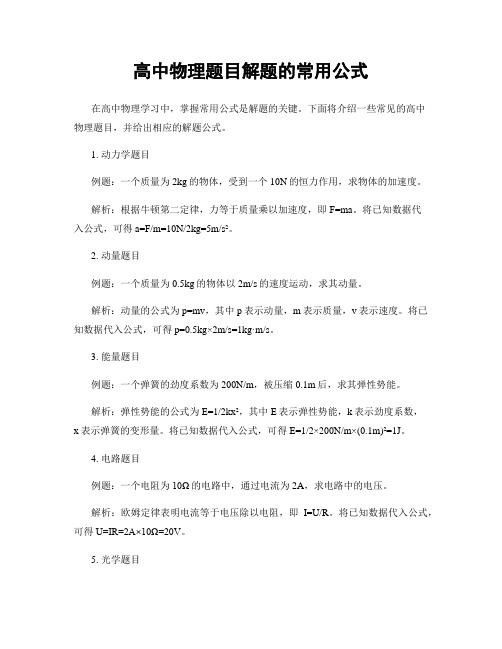 高中物理题目解题的常用公式