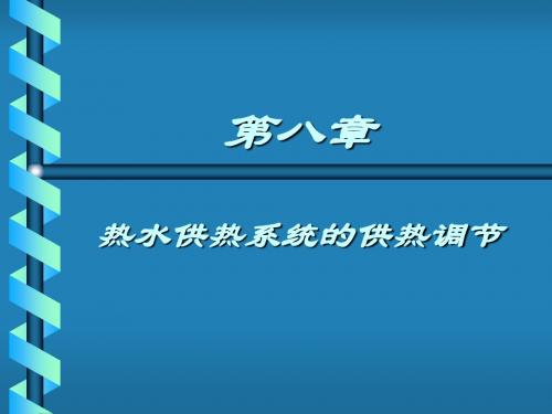 第八章热水供热系统的供热调节