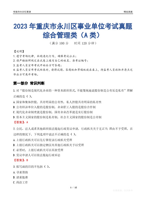 2023年重庆市永川区事业单位考试真题试卷-综合管理类(A类)