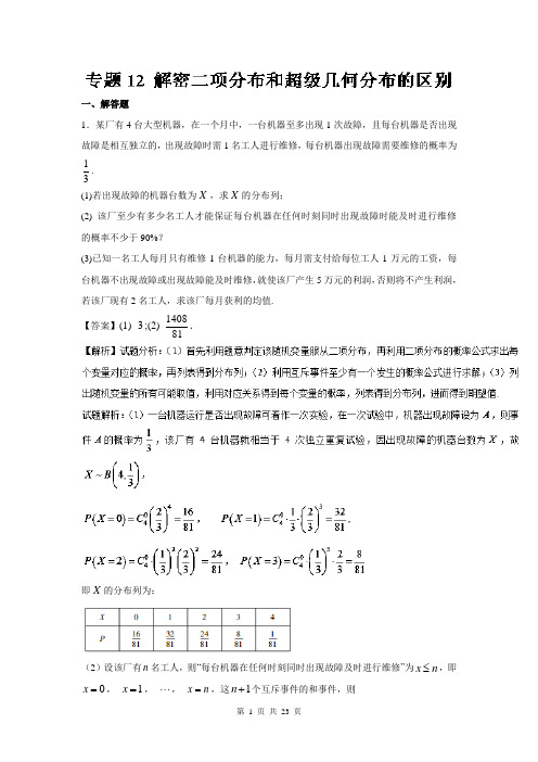 【高考速递】专题12解密二项分布和超级几何分布的区别-高三数学(理)二轮特色专题训练(Word版含解析)