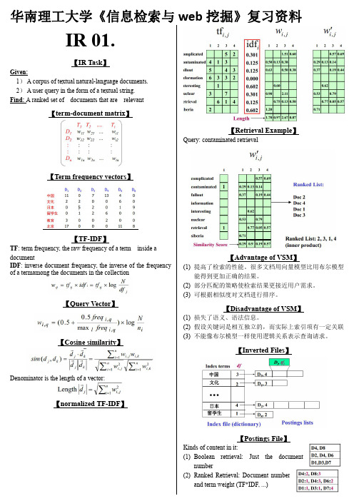 华南理工大学《信息检索与web挖掘》复习资料