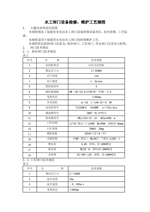 水工闸门设备检修、维护工艺规程