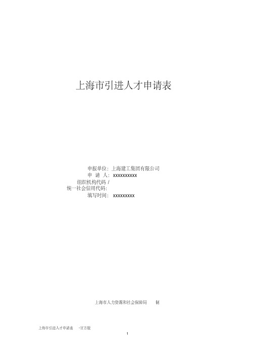 上海市引进人才申请表-官方版(修订编写)