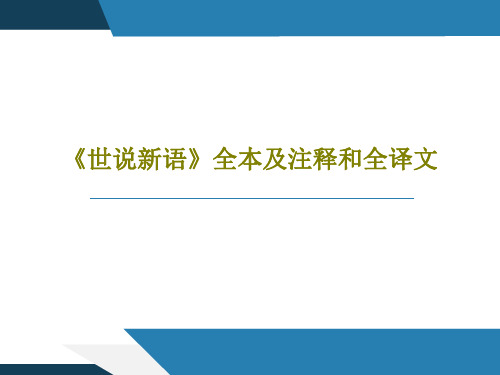 《世说新语》全本及注释和全译文69页文档