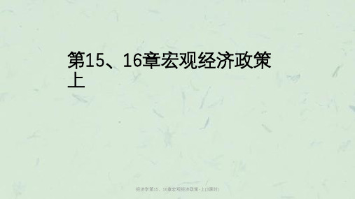 经济学第15、16章宏观经济政策-上(3课时)课件