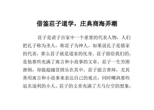 借鉴荘子道学,庄典商海弄潮