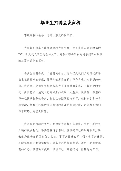 毕业生招聘会发言稿