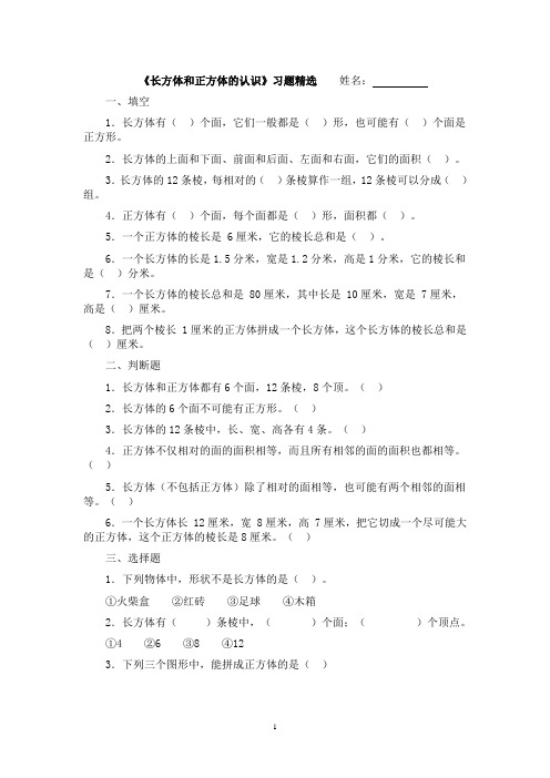 西师版数学五年级下册第二单《长方体和正方体的认识》习题精选_Word_文档