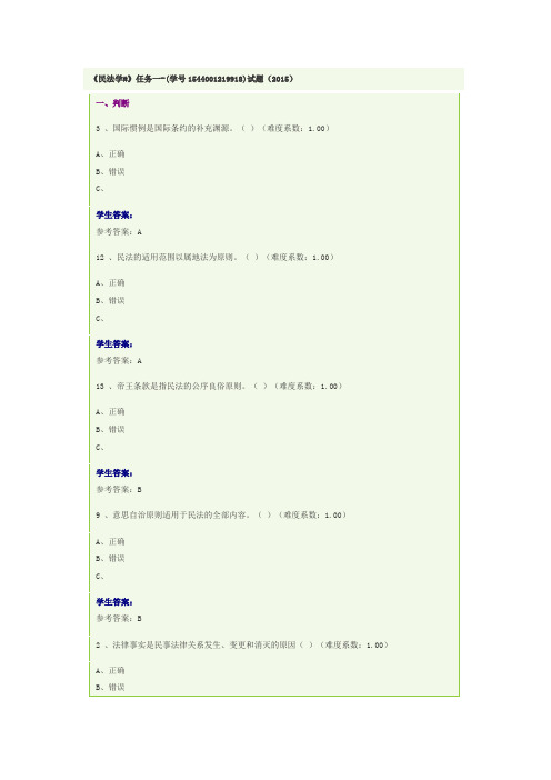 2015民法学形考答案讲解