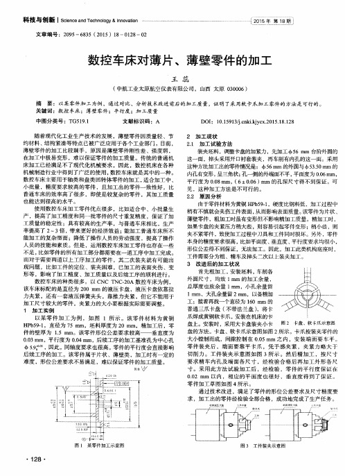 数控车床对薄片、薄壁零件的加工