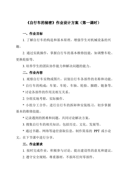 《活动一 自行车的秘密》作业设计方案-小学综合实践活动沪科黔科版六年级下册