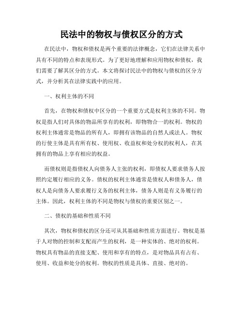 民法中的物权与债权区分的方式