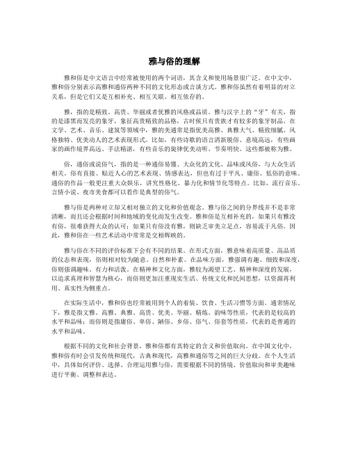 雅与俗的理解