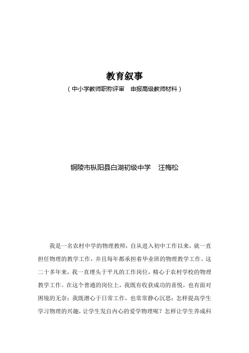 中小学教师职称评审-高级教师申报材料(教育叙事)